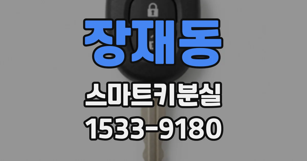 장재동 스마트키분실