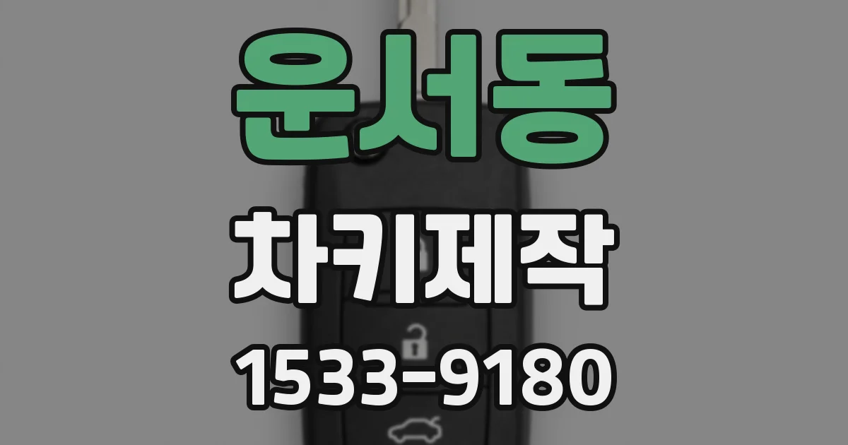 운서동 차키제작