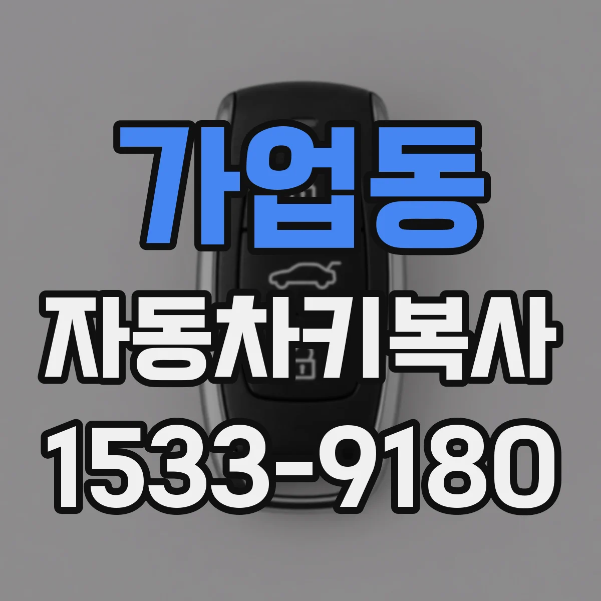 가업동 자동차키복사