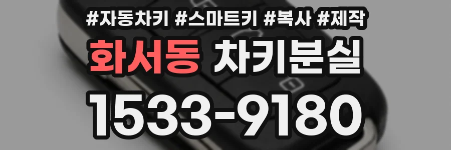 화서동 차키분실
