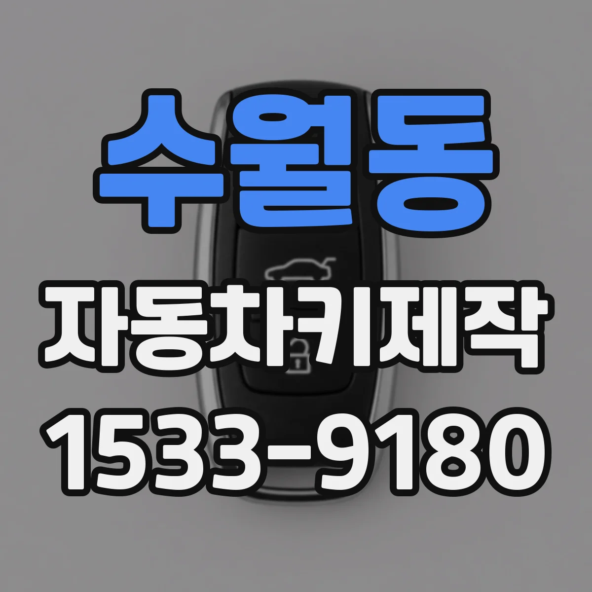 수월동 자동차키제작