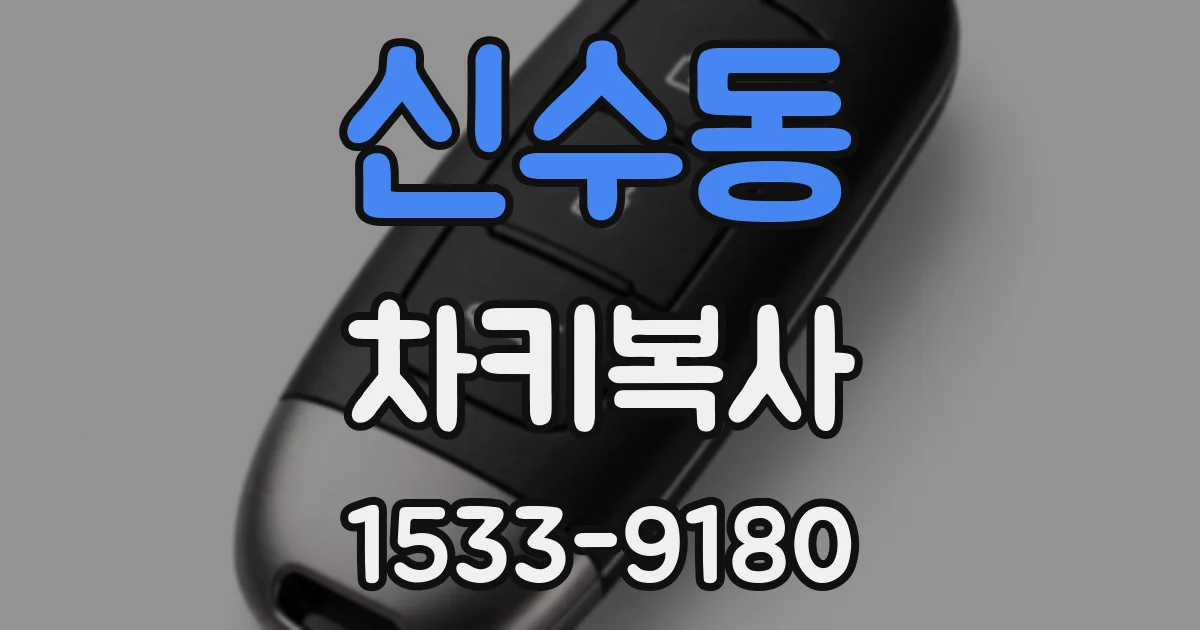 신수동 차키복사