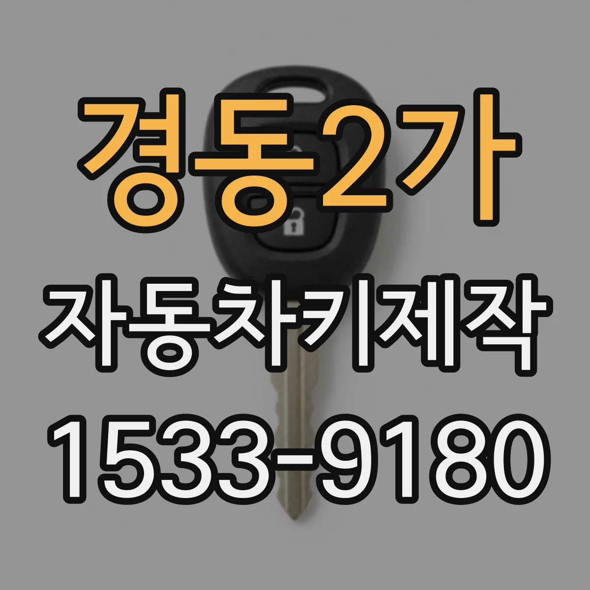 경동2가 자동차키제작