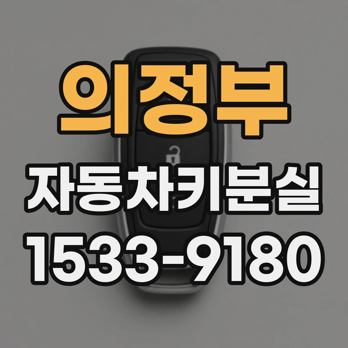 의정부 자동차키분실