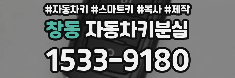 창동 자동차키분실