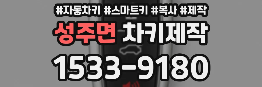 성주면 차키제작