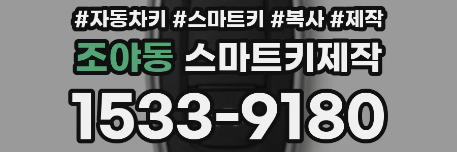 조야동 스마트키제작