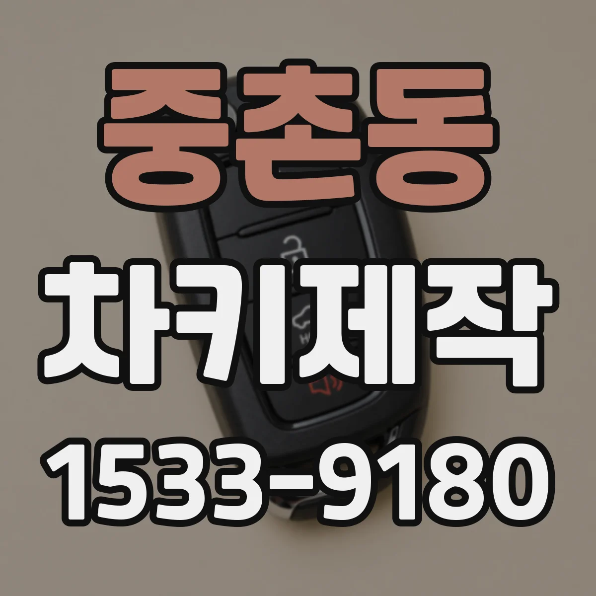 중촌동 차키제작