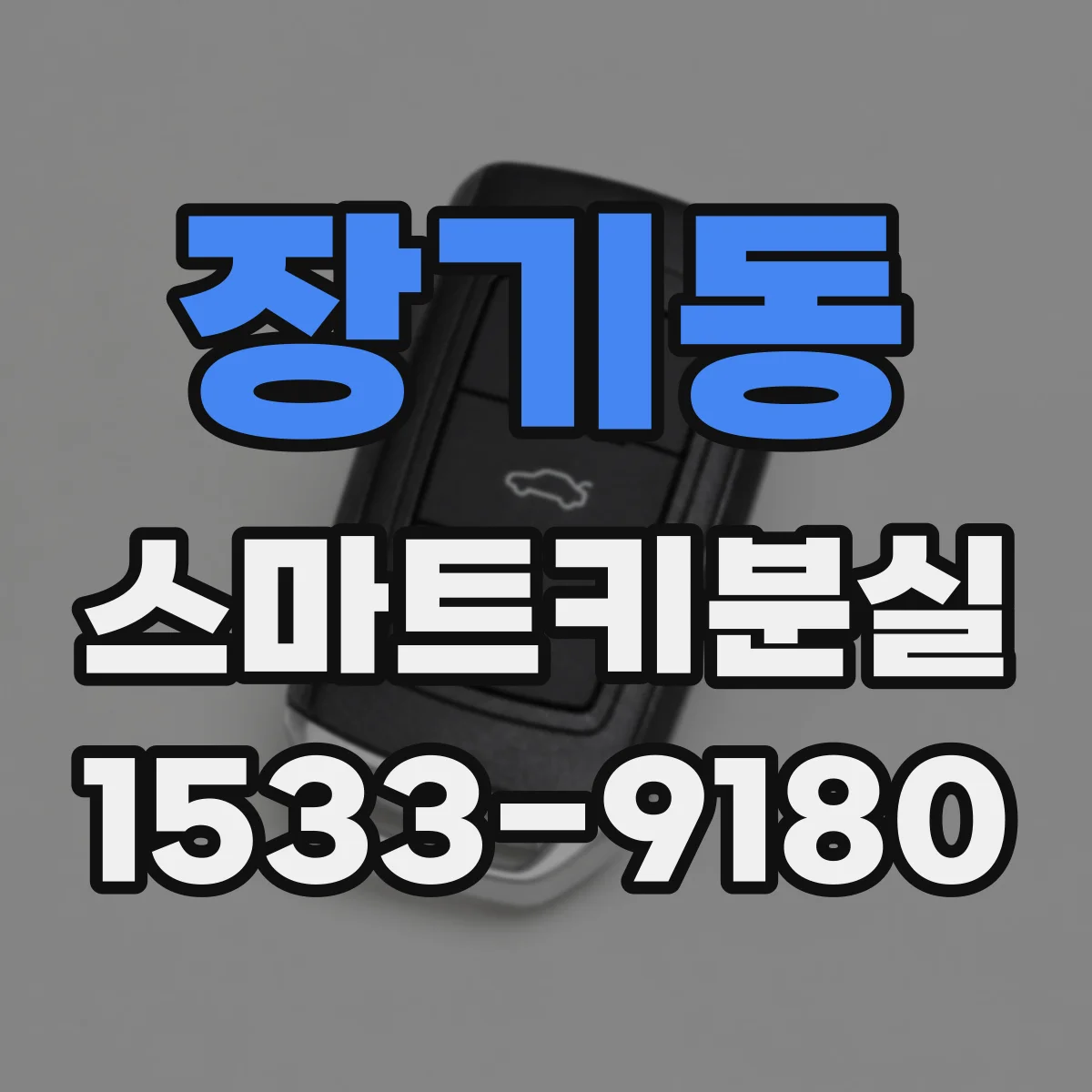 장기동 스마트키분실
