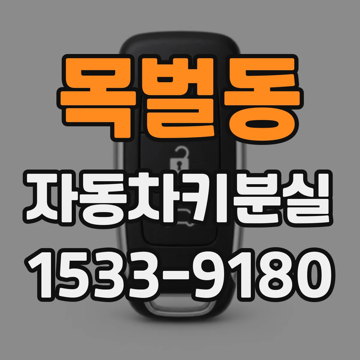 목벌동 자동차키분실