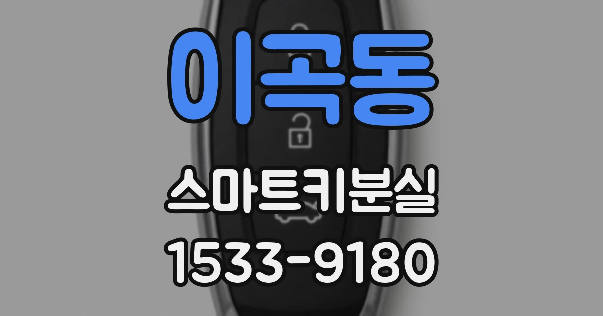 이곡동 스마트키분실