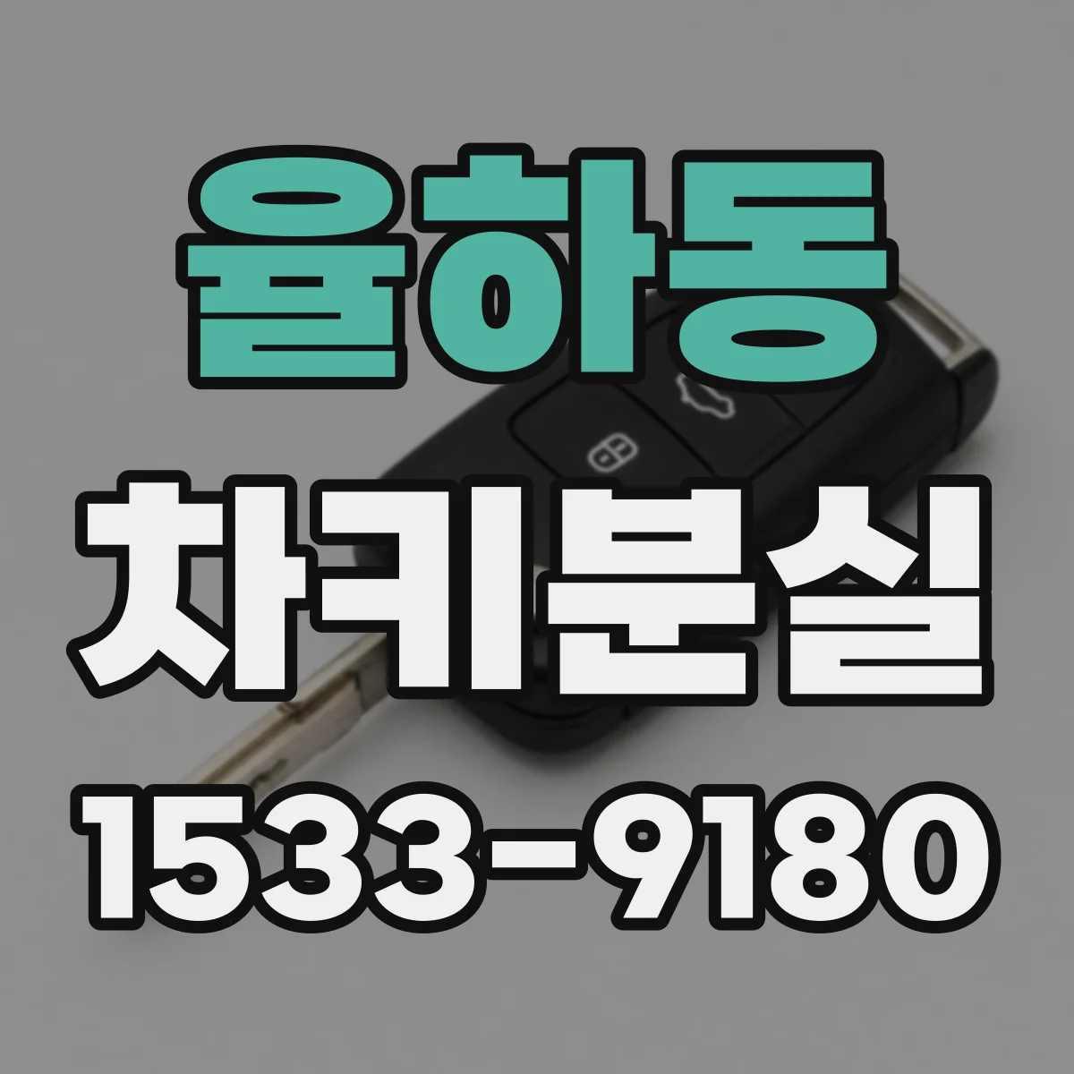 율하동 차키분실