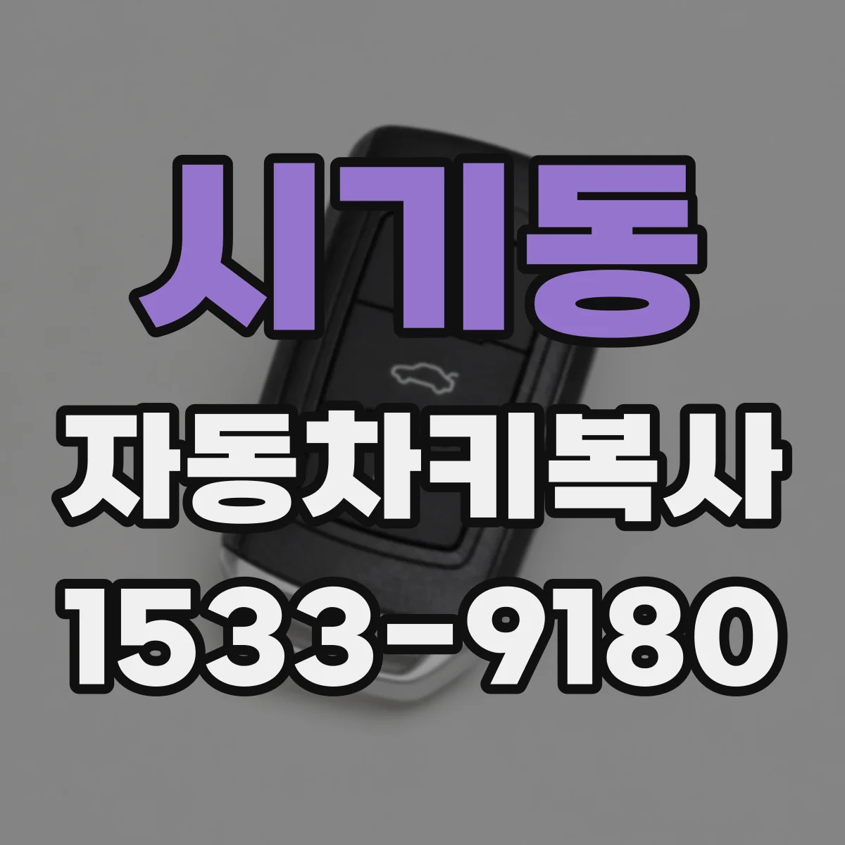 시기동 자동차키복사
