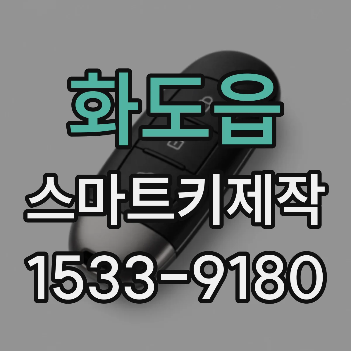 화도읍 스마트키제작