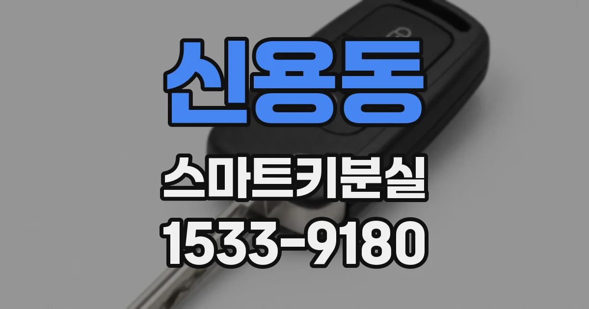 신용동 스마트키분실