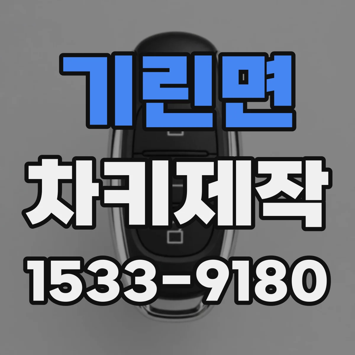 기린면 차키제작