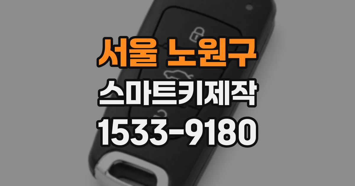 서울 노원구 스마트키제작