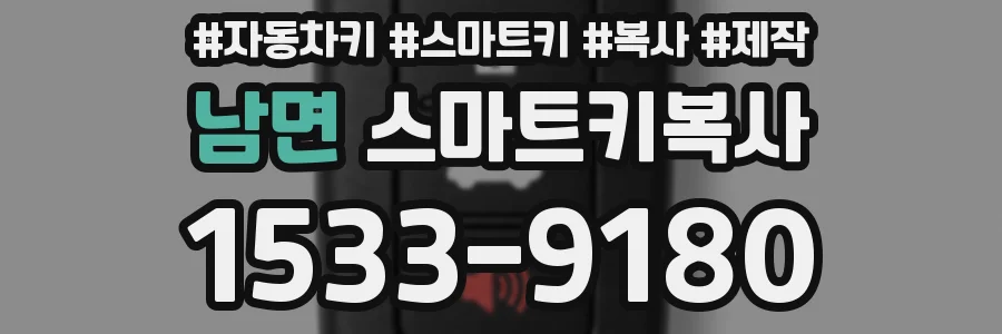 남면 스마트키복사