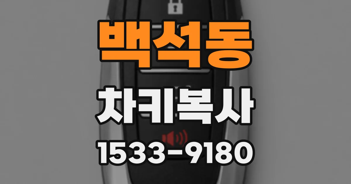 백석동 차키복사