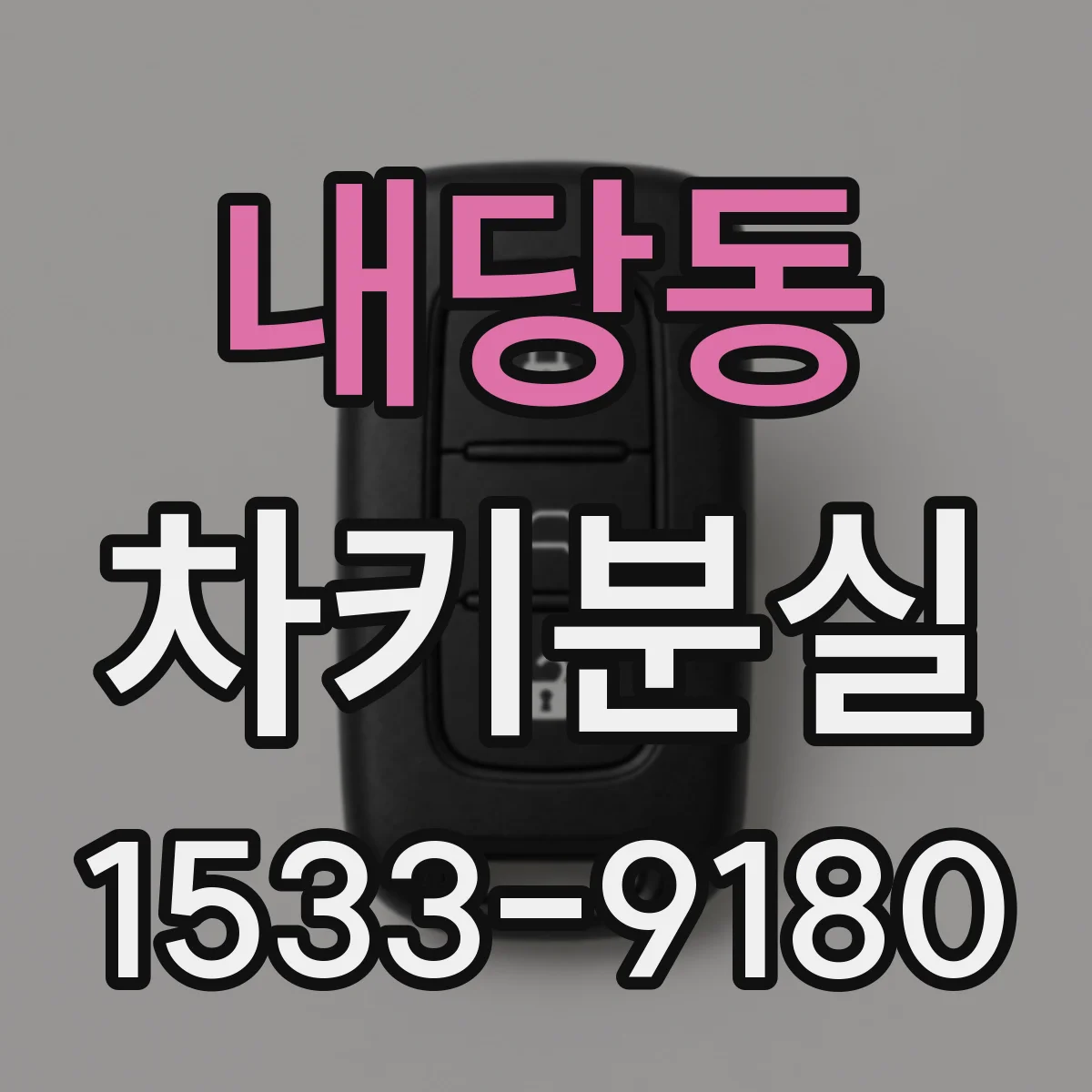 내당동 차키분실