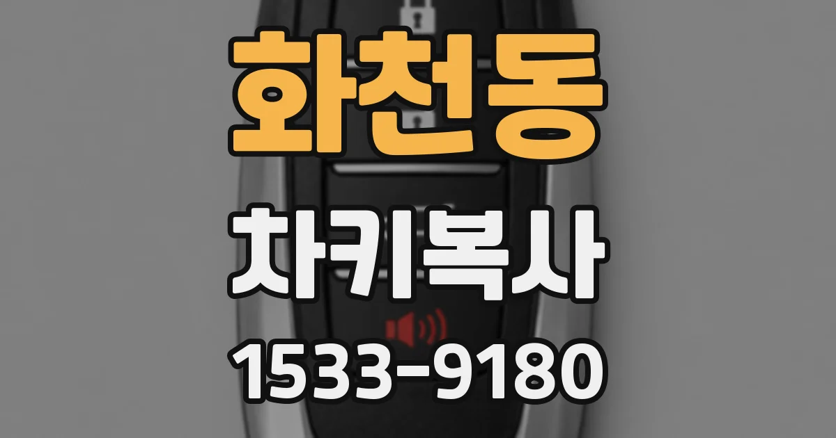 화천동 차키복사