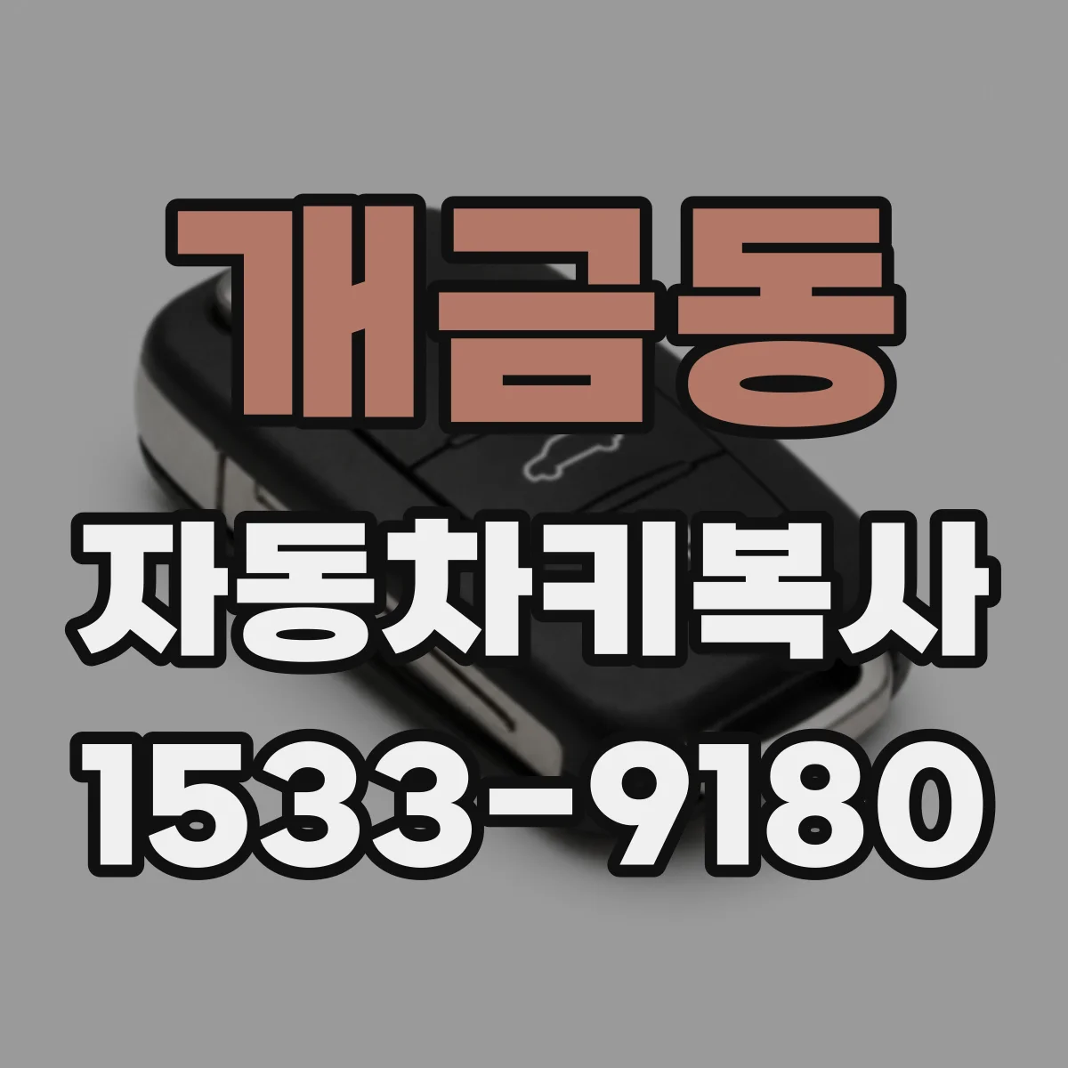 개금동 자동차키복사