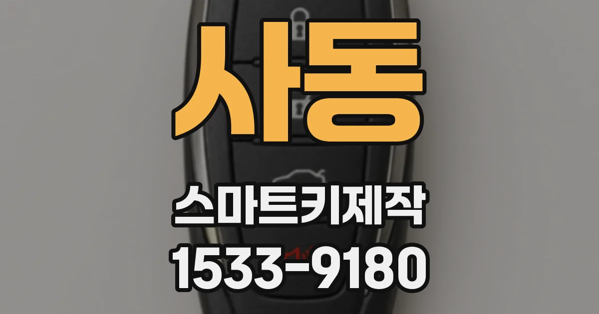 사동 스마트키제작
