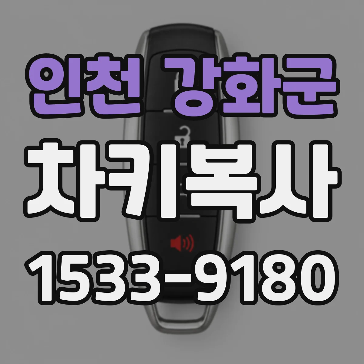 인천 강화군 차키복사