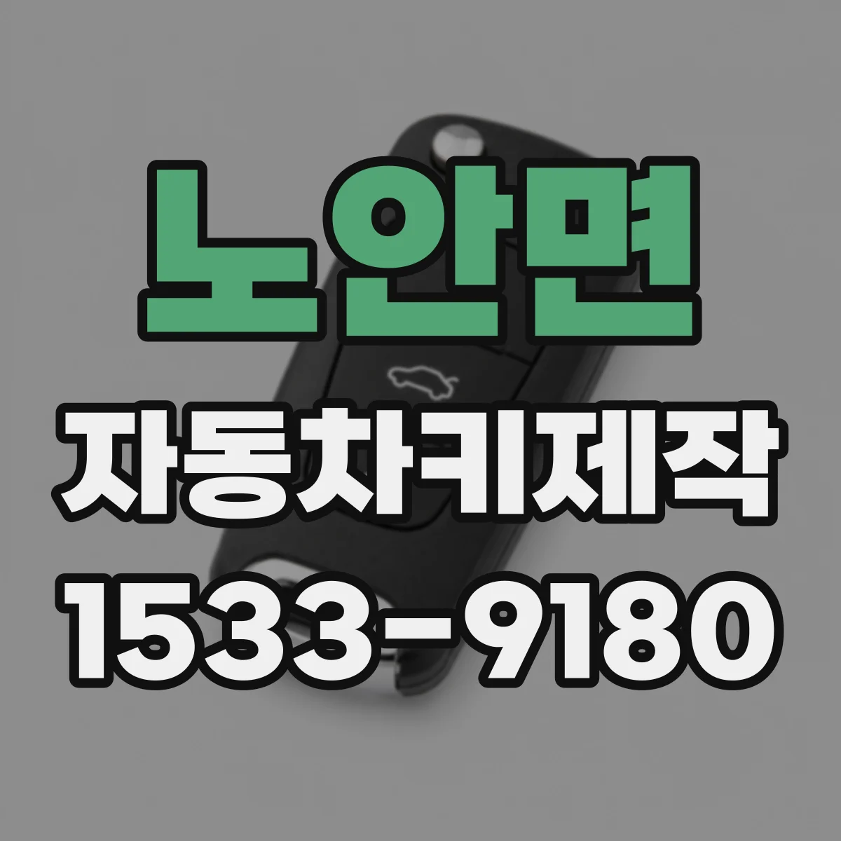 노안면 자동차키제작