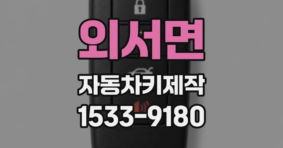 외서면 자동차키제작