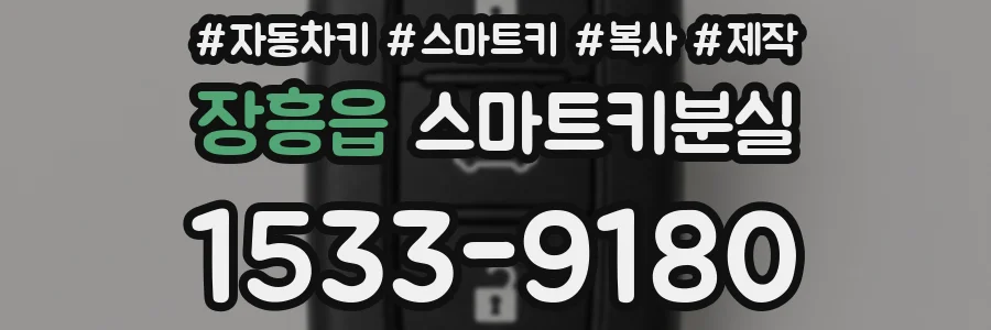 장흥읍 스마트키분실
