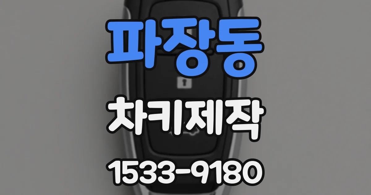 파장동 차키제작