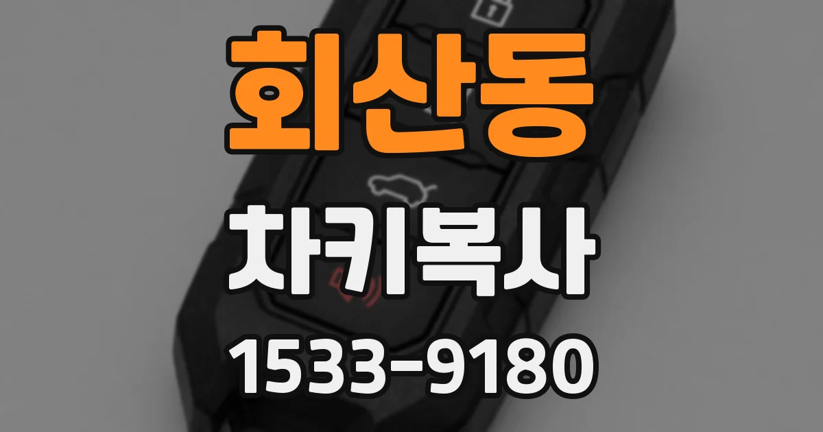 회산동 차키복사