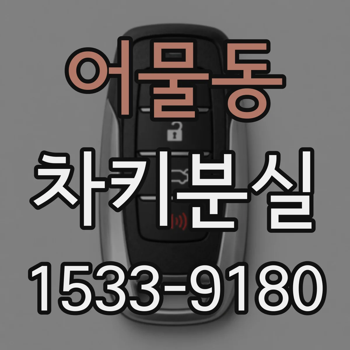 어물동 차키분실