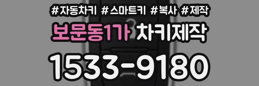 보문동1가 차키제작