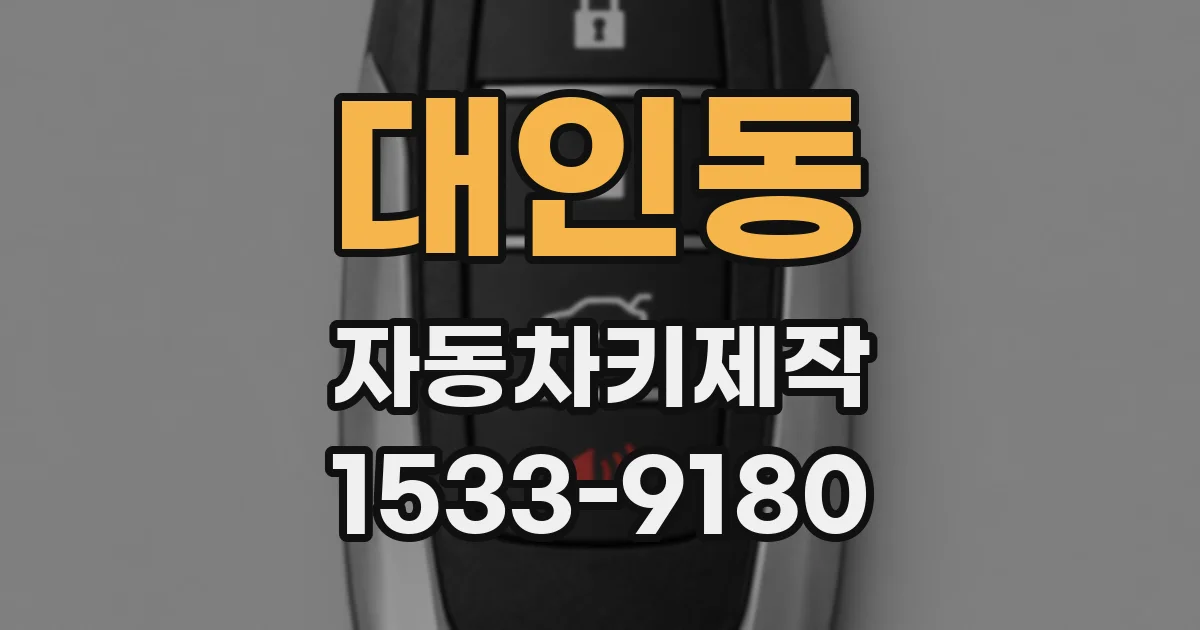 대인동 자동차키제작