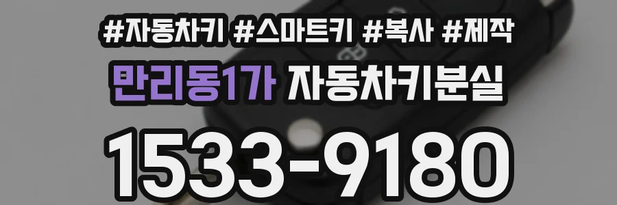 만리동1가 자동차키분실