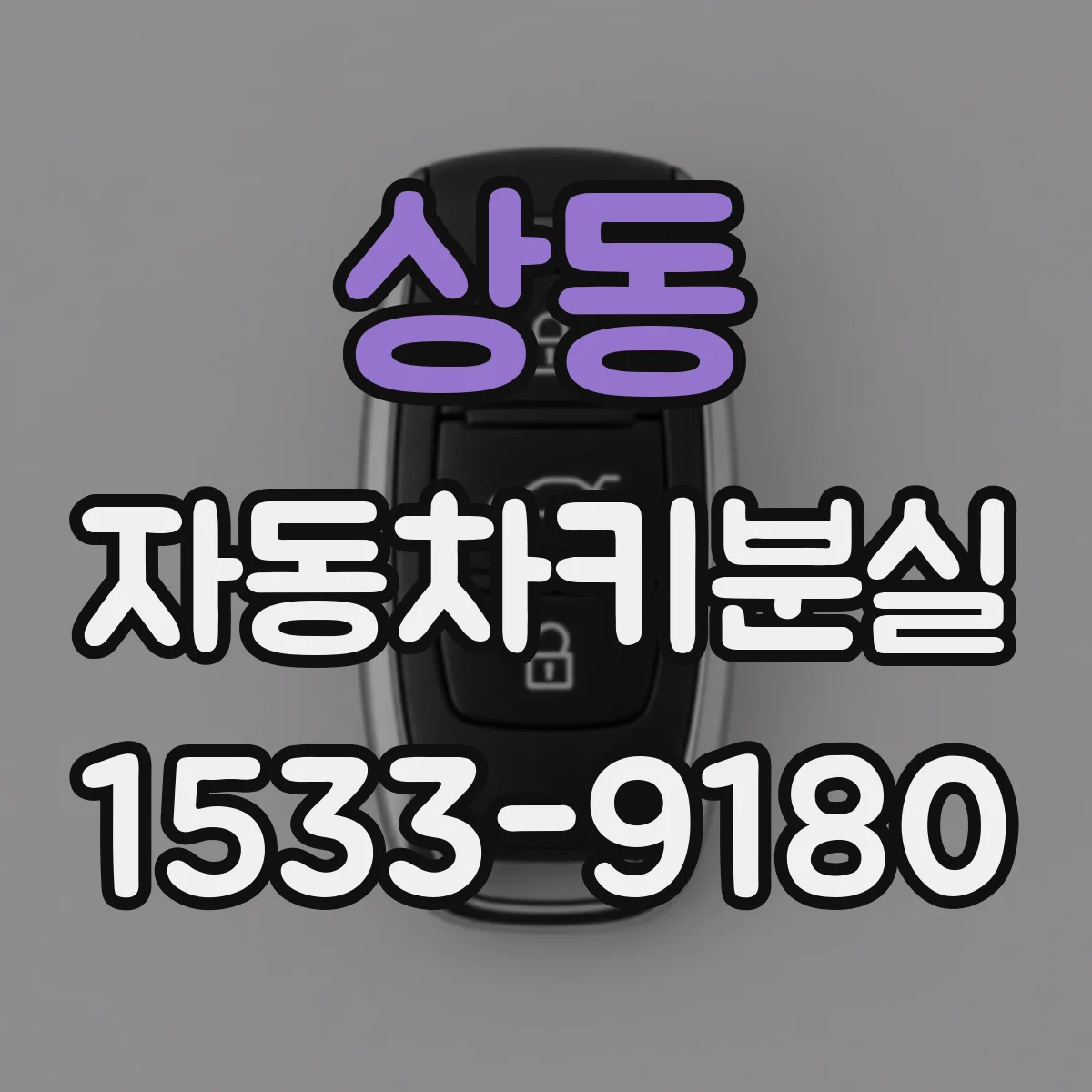 상동 자동차키분실