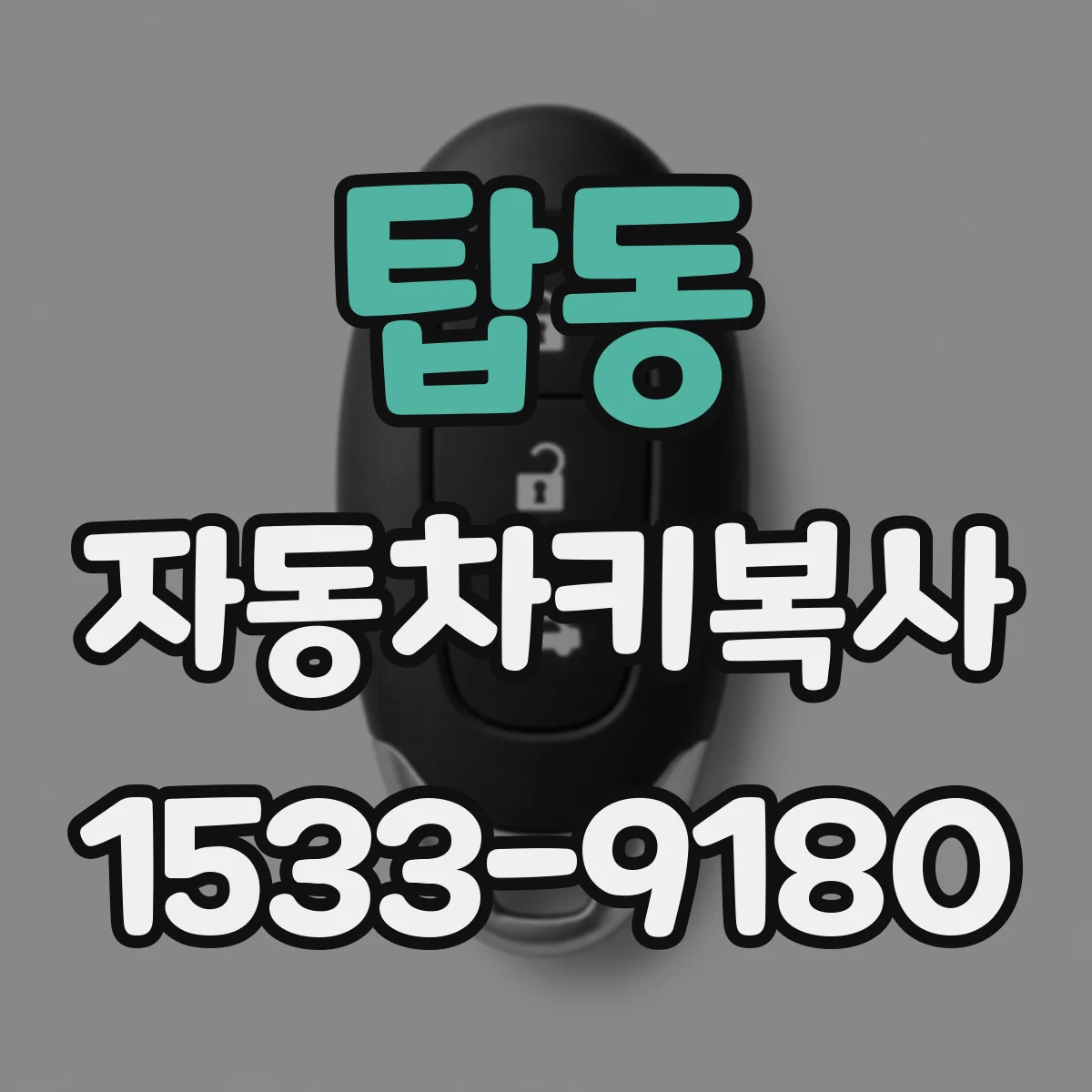 탑동 자동차키복사