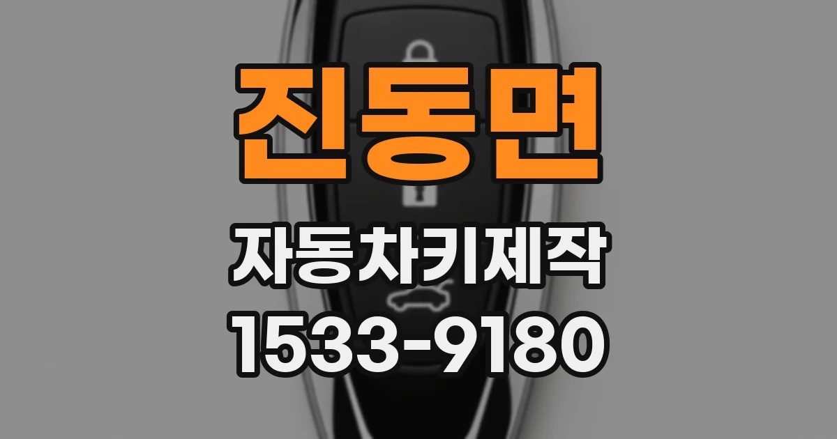 진동면 자동차키제작