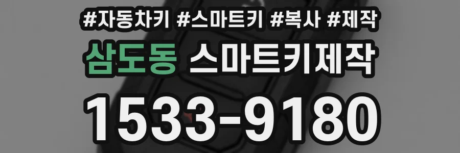 삼도동 스마트키제작