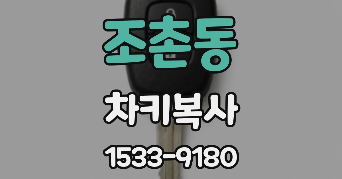 조촌동 차키복사