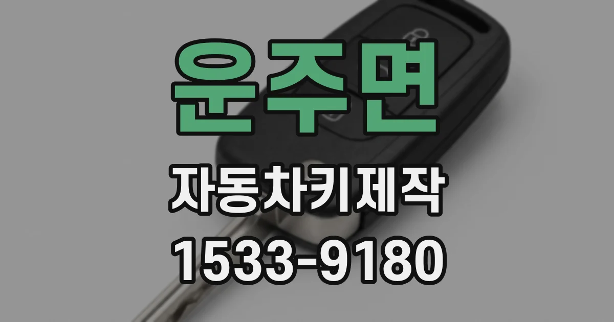 운주면 자동차키제작