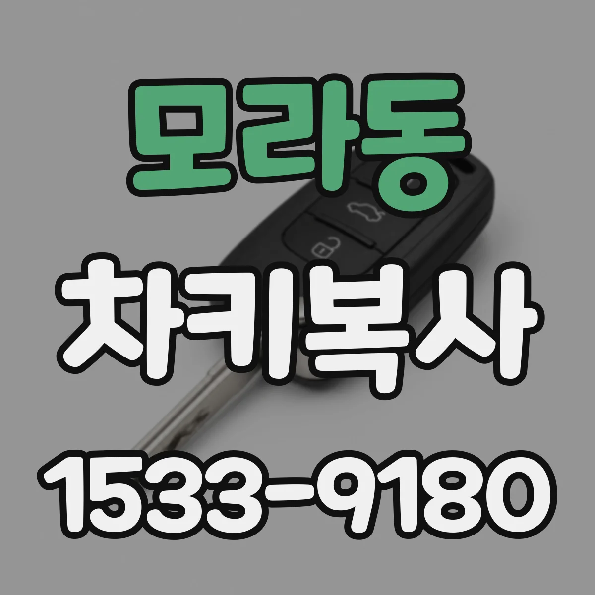 모라동 차키복사