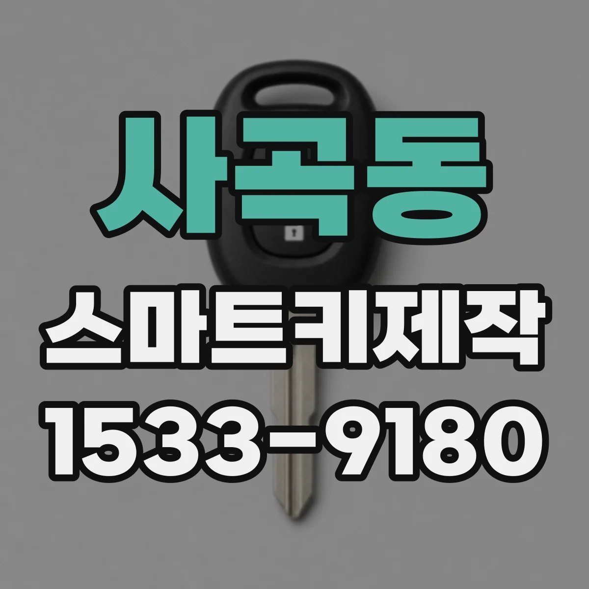 사곡동 스마트키제작