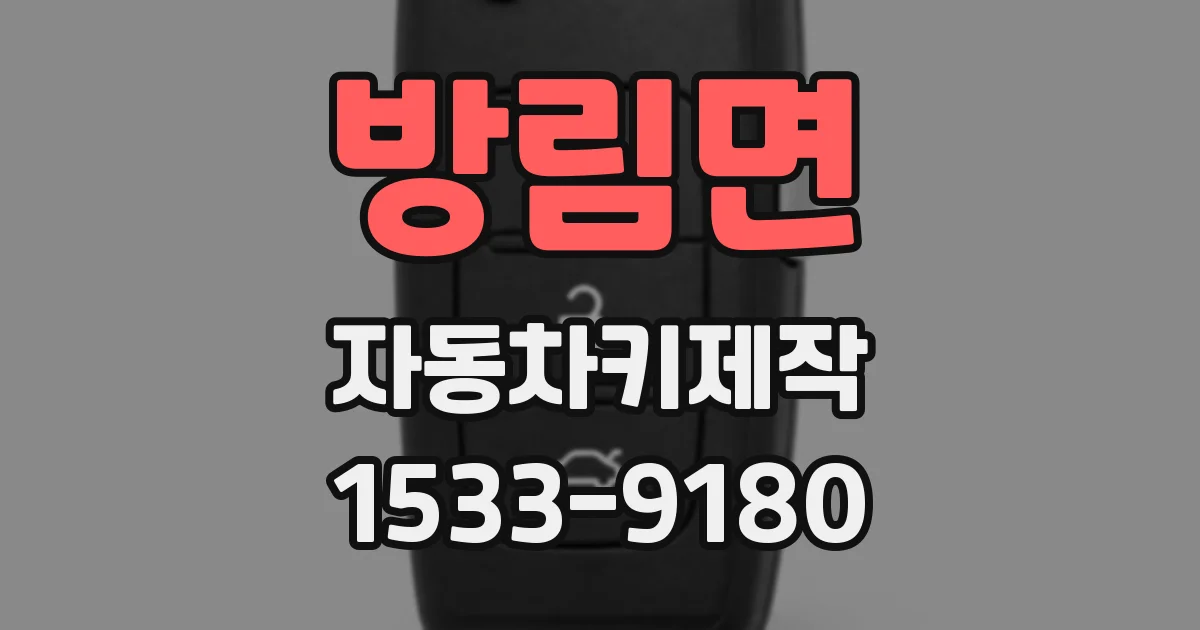 방림면 자동차키제작