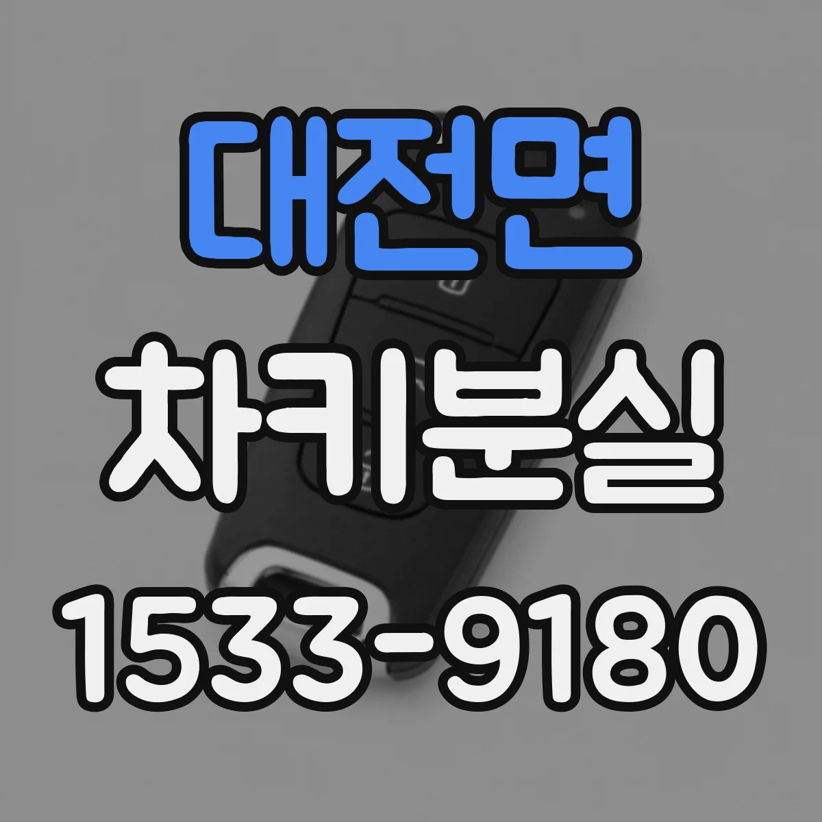 대전면 차키분실