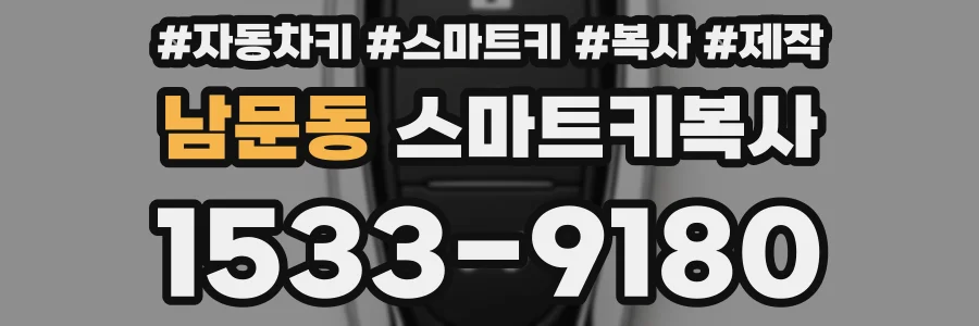 남문동 스마트키복사