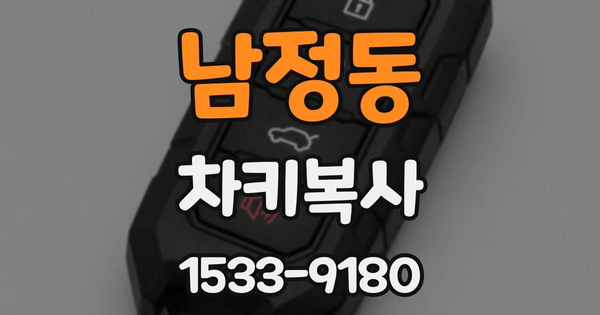 남정동 차키복사