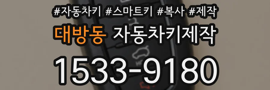 대방동 자동차키제작